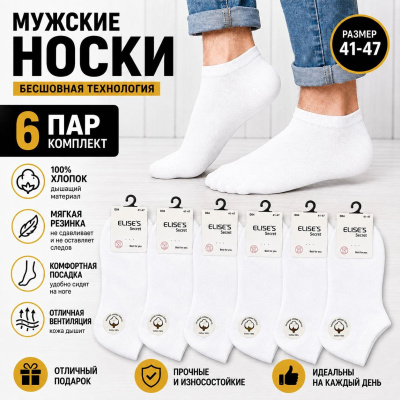 Носки Мужские короткие 6 пар ELISES Secret, размер 41-47 Белый