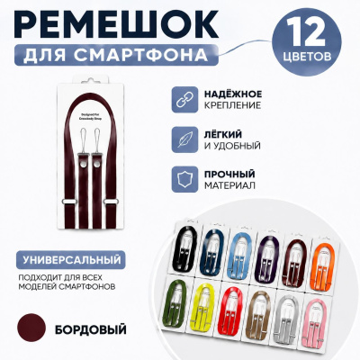 Crossbody Strap / Ремешок через плечо для iPhone Бордовый