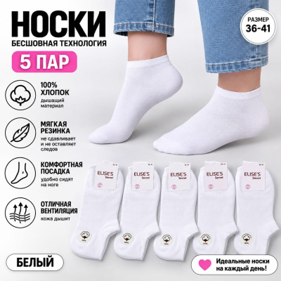 Носки женские короткие 5 пар ELISES Secret, размер 36-41 Белый
