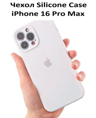 Силиконовый чехол с закрытой камерой iPhone 16 Pro Max Белый
