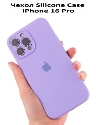 Силиконовый чехол для iPhone 16 Pro с закрытой камерой лаванда