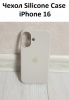 Силиконовый чехол для iPhone 16 с открытой камерой молочный