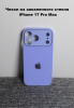 Чехлы стеклянные для iPhone 17 Pro Max лаванда