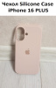 Силиконовый чехол для iPhone 16 Plus с открытой камерой пудровый