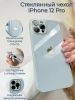 Чехлы стеклянные для iPhone 12 Pro Светло-голубой