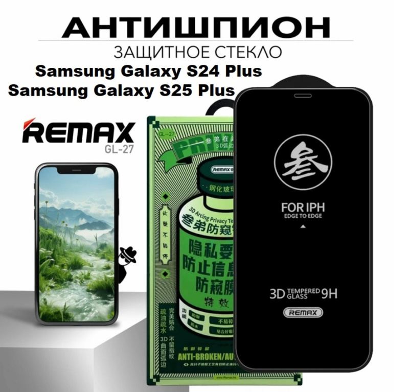 Защитное стекло Антишпион REMAX GL-27 для Samsung Galaxy S24 Plus / S25 Plus