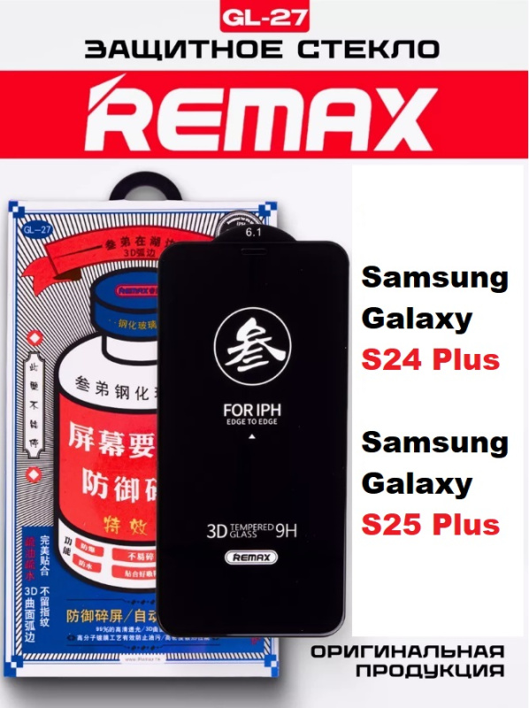 Защитное стекло REMAX GL-27 Samsung Galaxy S24 Plus / S25 Plus