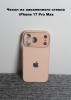 Чехлы стеклянные для iPhone 17 Pro Max пудровый