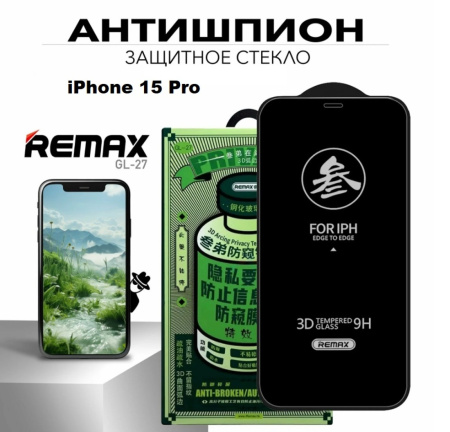 Защитное стекло Антишпион REMAX GL-27 для iPhone 15 Pro