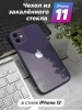 Чехлы стеклянные для iPhone 11 Темно-фиолетовый