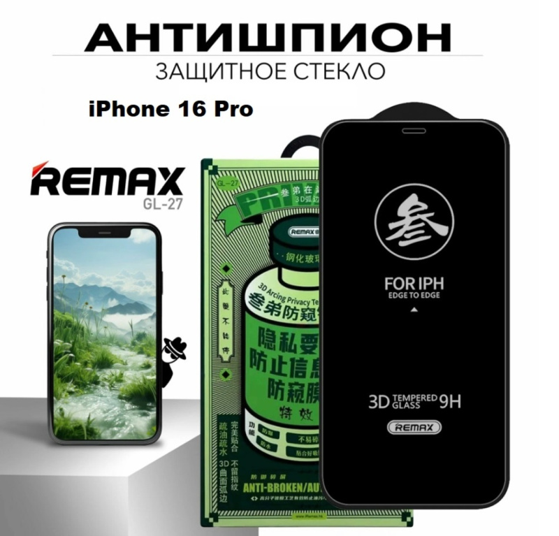 Защитное стекло Антишпион REMAX GL-27 для iPhone 16 Pro
