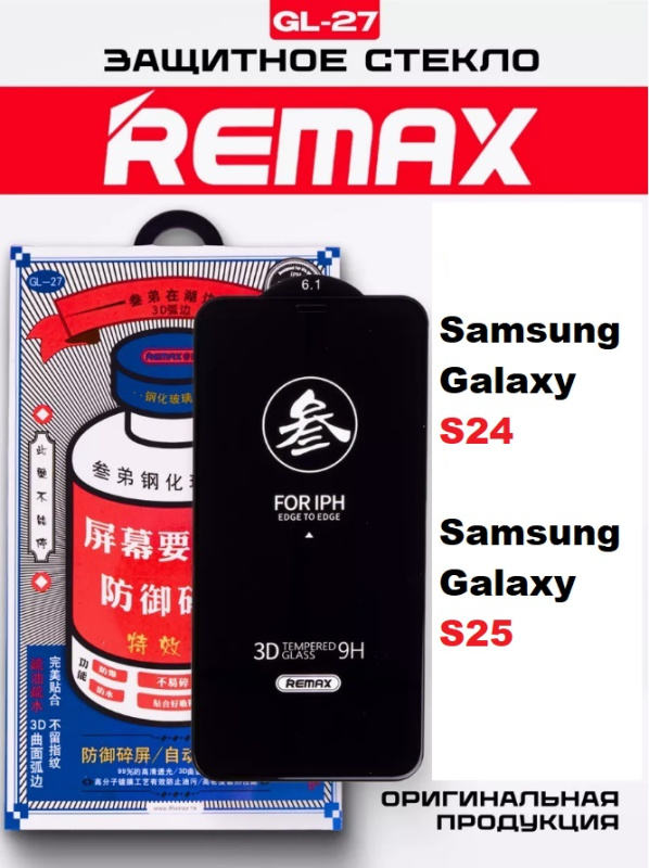 Защитное стекло REMAX GL-27 Samsung Galaxy S24 / S25