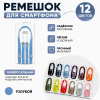 Crossbody Strap / Ремешок через плечо для iPhone голубой