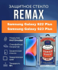 Защитное стекло REMAX GL-27 Samsung Galaxy S22 Plus / S23 Plus