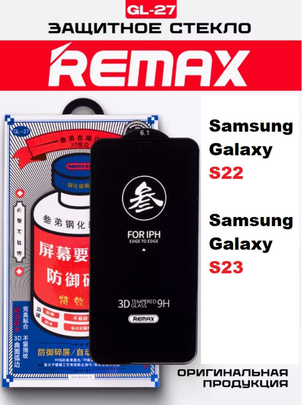 Защитное стекло REMAX GL-27 Samsung Galaxy S22 / S23