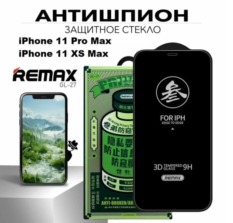 Защитное стекло Антишпион REMAX GL-27 для iPhone 11 Pro Max / iPhone XS Max
