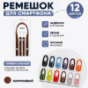 Crossbody Strap / Ремешок через плечо для iPhone Коричневый