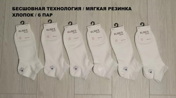 Носки Мужские короткие 6 пар ELISES Secret, размер 41-47 Белый