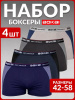 Трусы боксеры BOKAI / набор боксеров / 4 шт 42-44