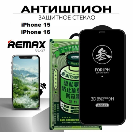 Защитное стекло Антишпион REMAX GL-27 для iPhone 15 / iPhone 16
