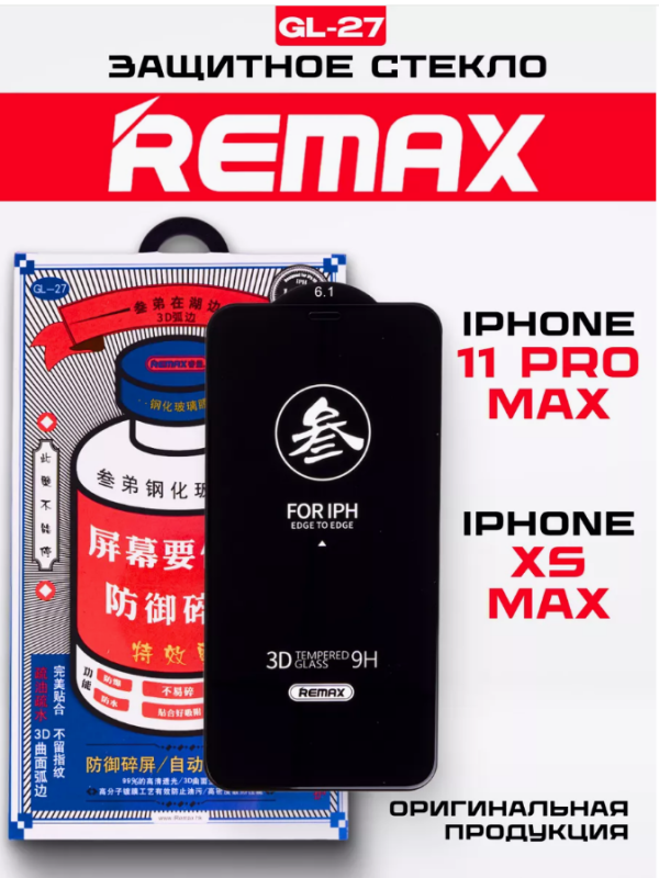 Защитное стекло REMAX GL-27 iPhone 11 Pro Max / iPhone XS Max