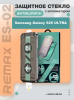 Защитное стекло с авто установкой антишпион Remax ES-02 Samsung Galaxy S25 Ultra