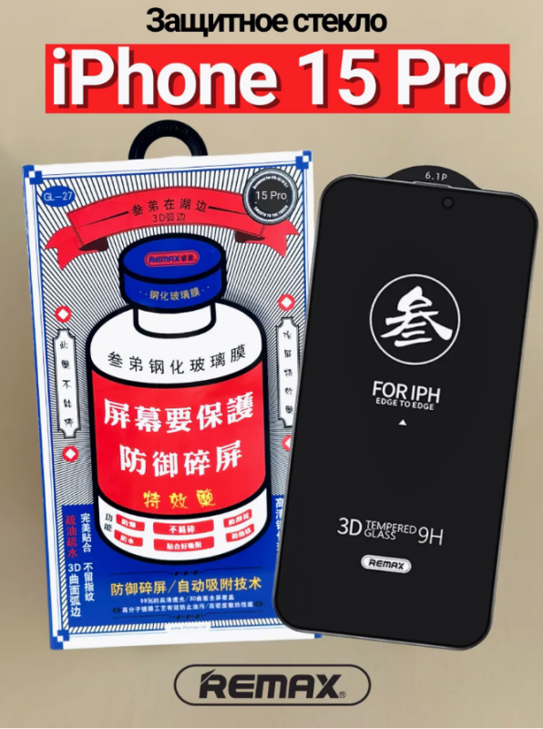 Защитное стекло REMAX GL-27 iPhone 15 Pro