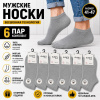 Носки Мужские короткие 6 пар ELISES Secret, размер 41-47 Серый