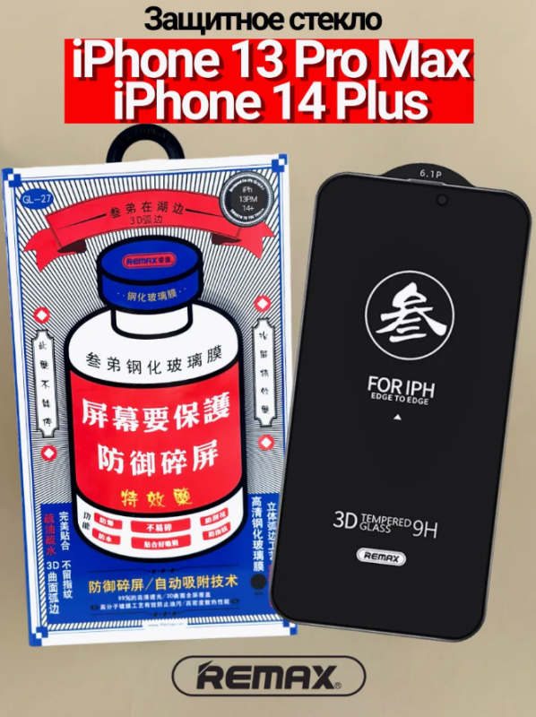 Защитное стекло REMAX GL-27 iPhone 13 Pro Max / iPhone 14 Plus