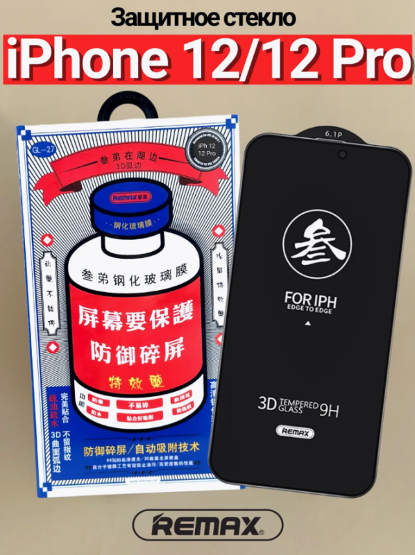 Защитное стекло REMAX GL-27 iPhone 12 / iPhone 12 Pro