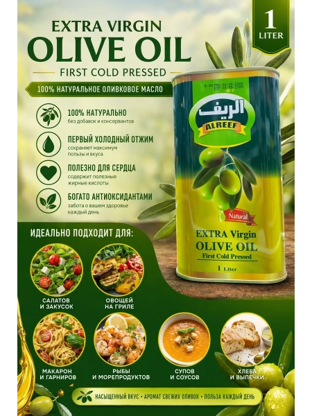 Оливковое масло Extra Virgin ALREEF Сирия, нерафинированное  1 литр