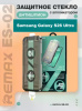 Защитное стекло с авто установкой антишпион Remax ES-02 Samsung Galaxy S26 Ultra