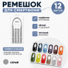 Crossbody Strap / Ремешок через плечо для iPhone Серый