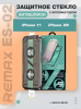 Защитное стекло с авто установкой антишпион Remax ES-02 iPhone 11 / iPhone XR