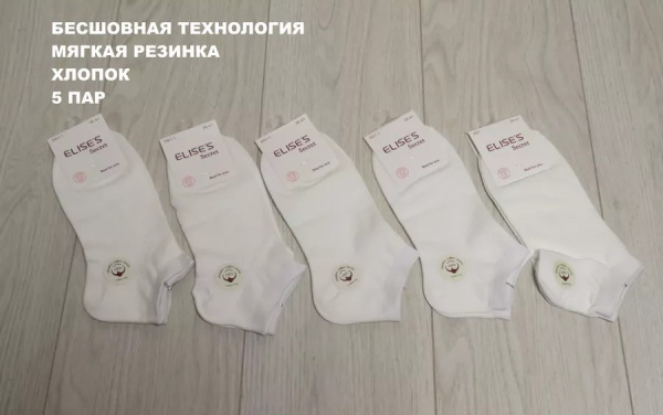 Носки женские короткие 5 пар ELISES Secret, размер 36-41 Белый