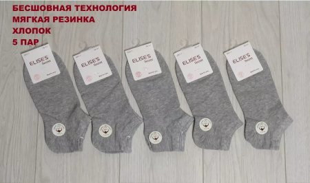 Носки женские короткие 5 пар ELISES Secret, размер 36-41 Серый