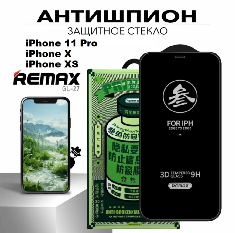 Защитное стекло Антишпион REMAX GL-27 для iPhone 11 Pro / iPhone X / iPhone XS