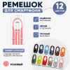 Crossbody Strap / Ремешок через плечо для iPhone розовый