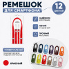 Crossbody Strap / Ремешок через плечо для iPhone Красный