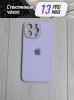 Чехлы стеклянные для iPhone 13 Pro Max Сиреневый