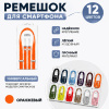 Crossbody Strap / Ремешок через плечо для iPhone Оранжевый