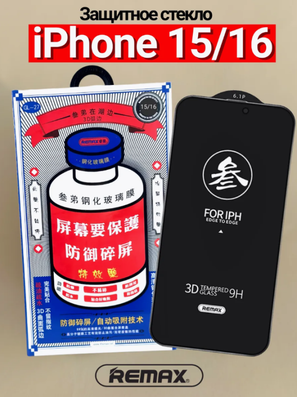 Защитное стекло REMAX GL-27 iPhone 15 / iPhone 16
