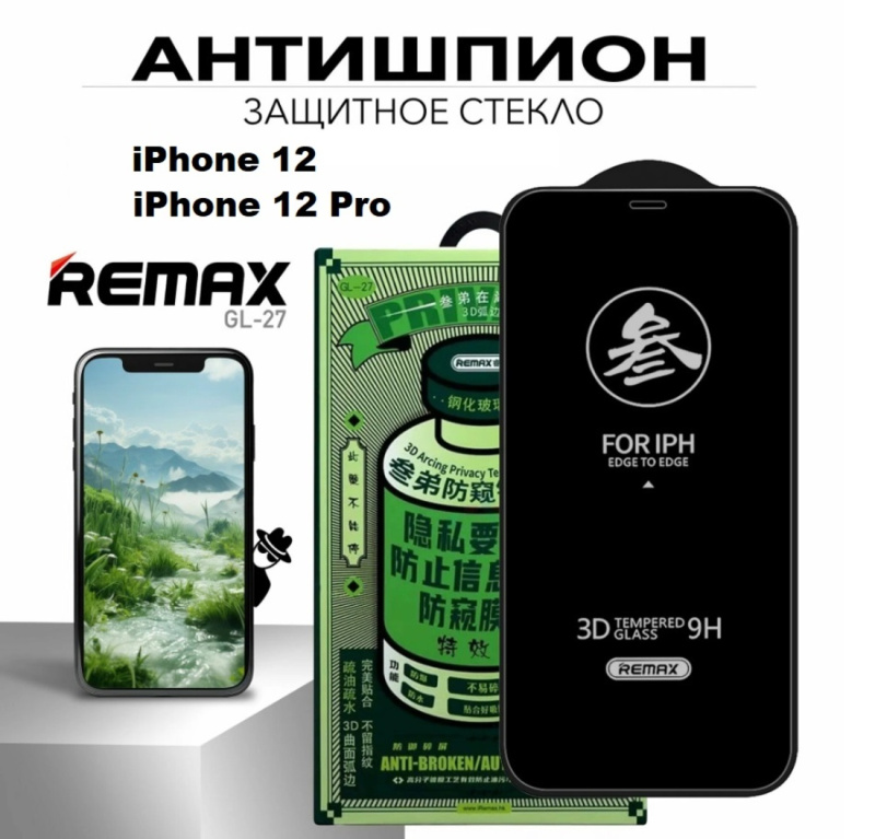 Защитное стекло Антишпион REMAX GL-27 для iPhone 12 / iPhone 12 Pro