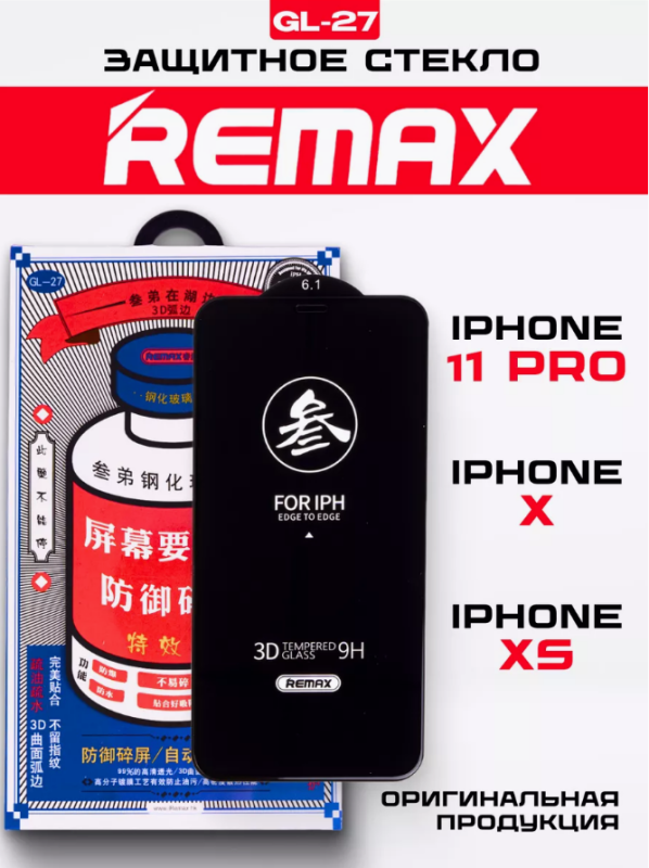 Защитное стекло REMAX GL-27 iPhone 11 Pro / iPhone X / iPhone XS